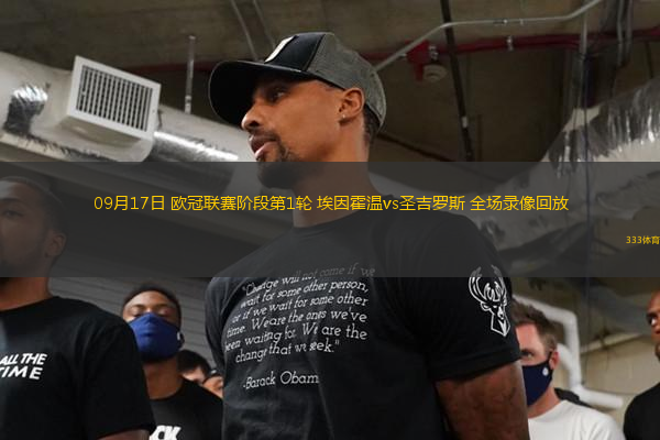 09月17日 歐冠聯(lián)賽階段第1輪 埃因霍溫vs圣吉羅斯 全場(chǎng)錄像回放
