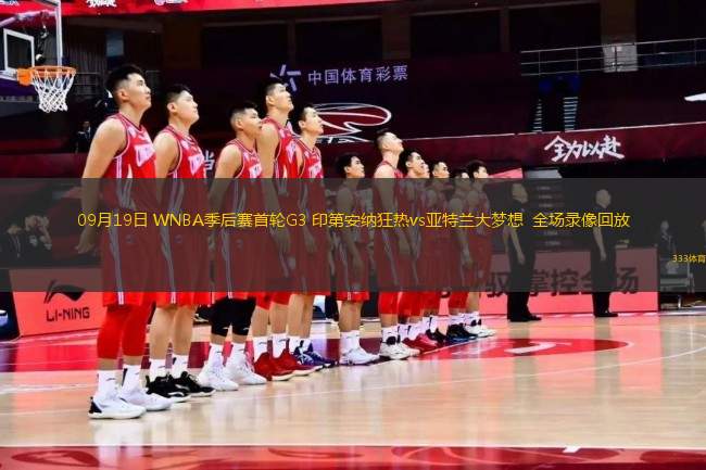 09月19日 WNBA季后賽首輪G3 印第安納狂熱vs亞特蘭大夢(mèng)想  全場(chǎng)錄像回放