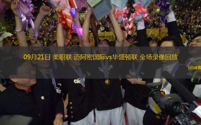 09月21日 美職聯(lián) 邁阿密國際vs華盛頓聯(lián) 全場錄像回放