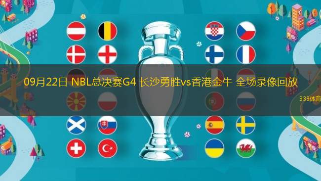 09月22日 NBL總決賽G4 長沙勇勝vs香港金牛 全場錄像回放