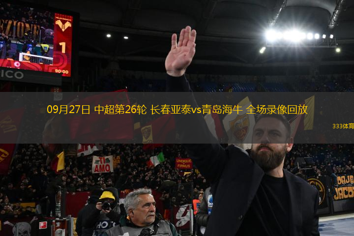 09月27日 中超第26輪 長春亞泰vs青島海牛 全場錄像回放