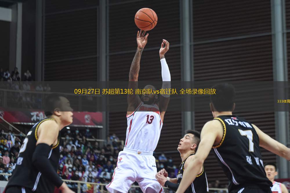 09月27日 蘇超第13輪 南京隊(duì)vs宿遷隊(duì) 全場(chǎng)錄像回放