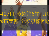 09月27日 英超第6輪 切爾西vs布萊頓 全場(chǎng)錄像回放