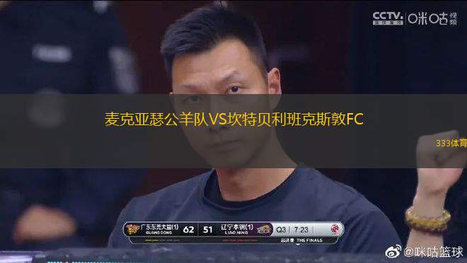 麥克亞瑟公羊隊VS坎特貝利班克斯敦FC