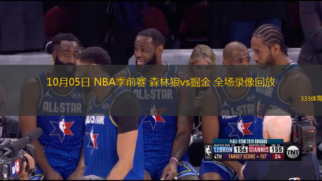 10月05日 NBA季前賽 森林狼vs掘金 全場錄像回放