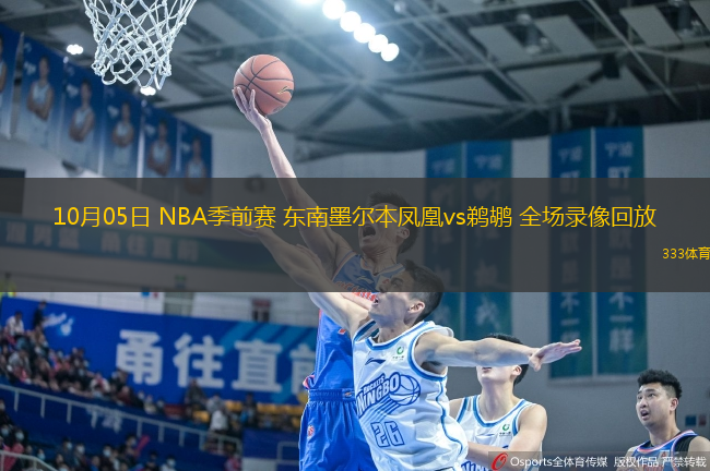 10月05日 NBA季前賽 東南墨爾本鳳凰vs鵜鶘 全場錄像回放