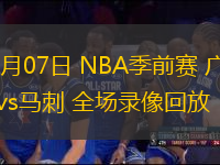 10月07日 NBA季前賽 廣州vs馬刺 全場錄像回放