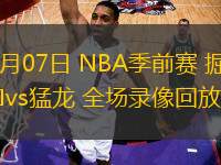 10月07日 NBA季前賽 掘金vs猛龍 全場錄像回放