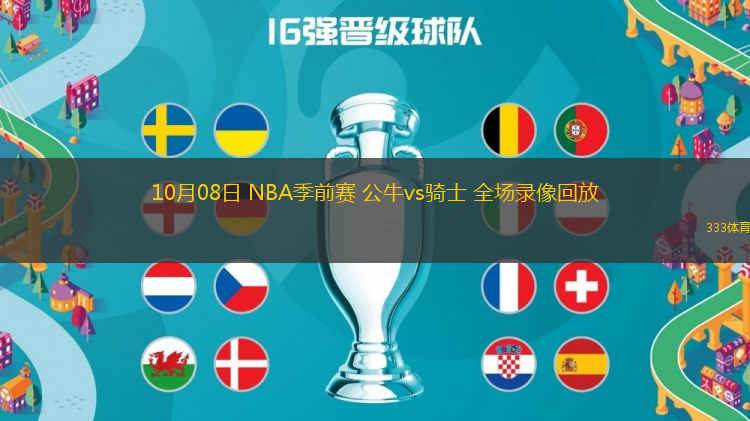 10月08日 NBA季前賽 公牛vs騎士 全場錄像回放