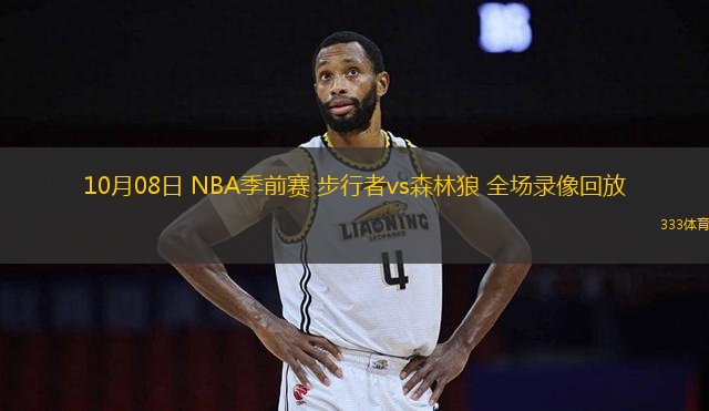 10月08日 NBA季前賽 步行者vs森林狼 全場錄像回放