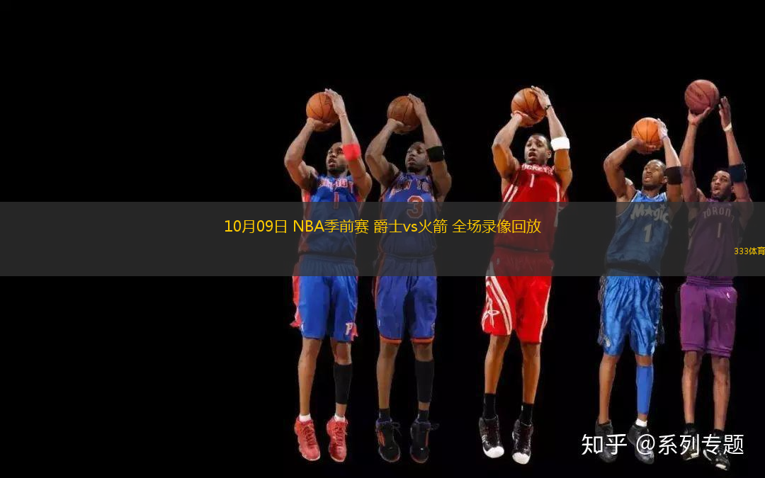 10月09日 NBA季前賽 爵士vs火箭 全場錄像回放
