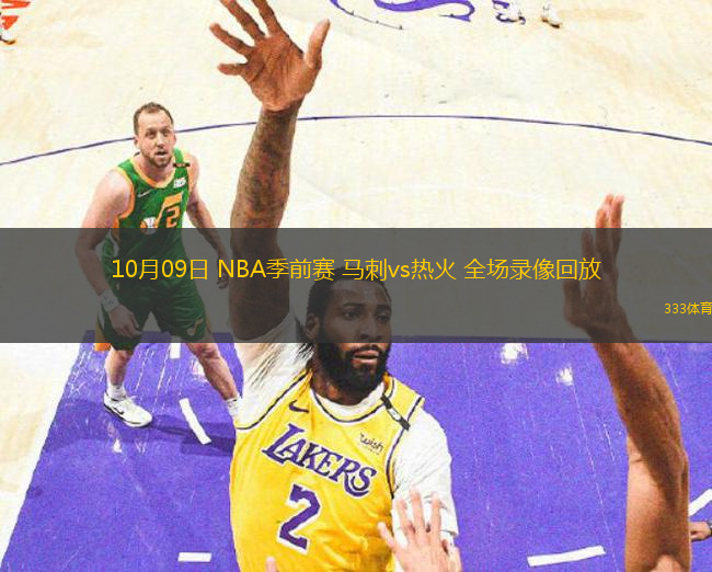 10月09日 NBA季前賽 馬刺vs熱火 全場(chǎng)錄像回放