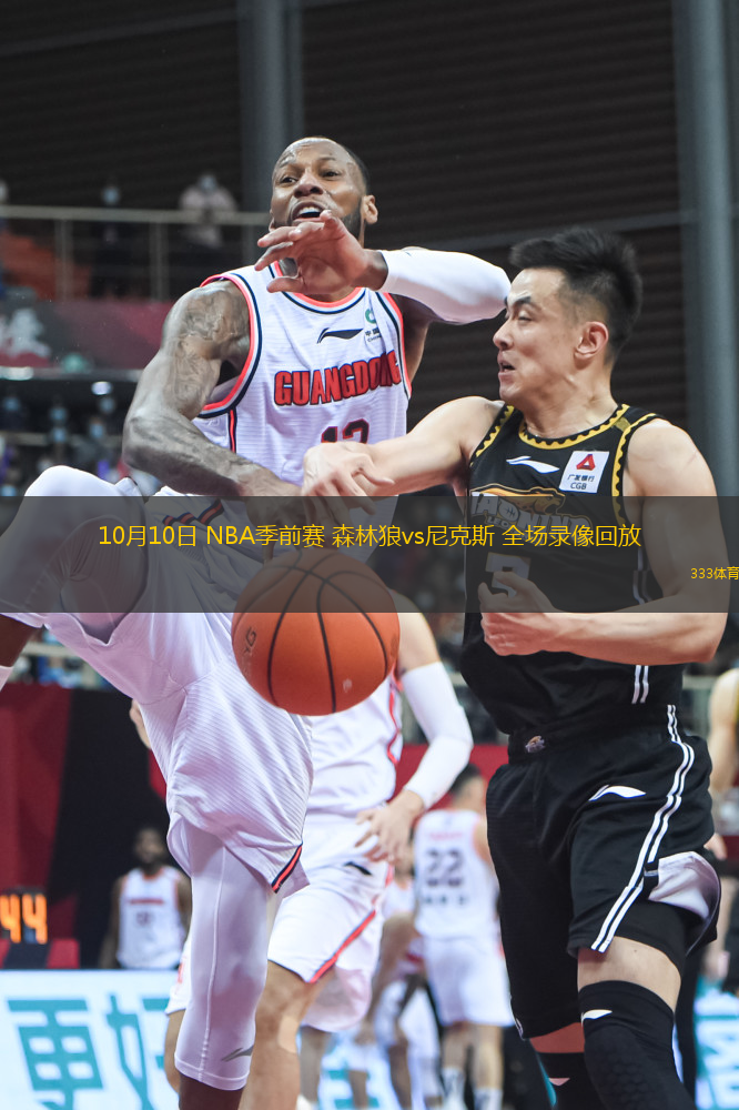 10月10日 NBA季前賽 森林狼vs尼克斯 全場錄像回放