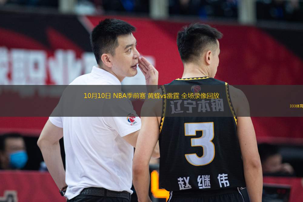 10月10日 NBA季前賽 黃蜂vs雷霆 全場(chǎng)錄像回放