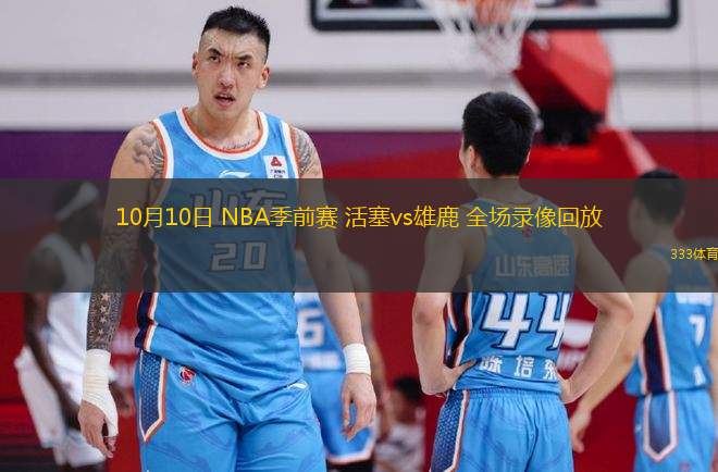 10月10日 NBA季前賽 活塞vs雄鹿 全場錄像回放