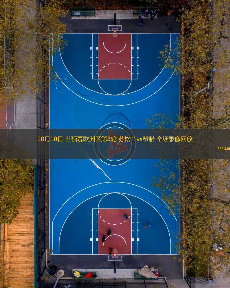 10月10日 世預(yù)賽歐洲區(qū)第3輪 蘇格蘭vs希臘 全場(chǎng)錄像回放