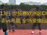 10月13日 世預(yù)賽歐洲區(qū)C組第4輪 丹麥vs希臘 全場(chǎng)錄像回放