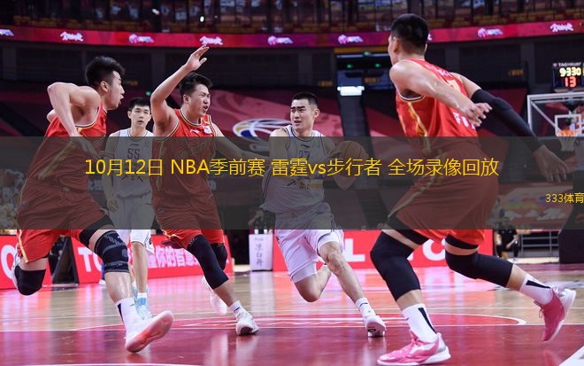 10月12日 NBA季前賽 雷霆vs步行者 全場(chǎng)錄像回放
