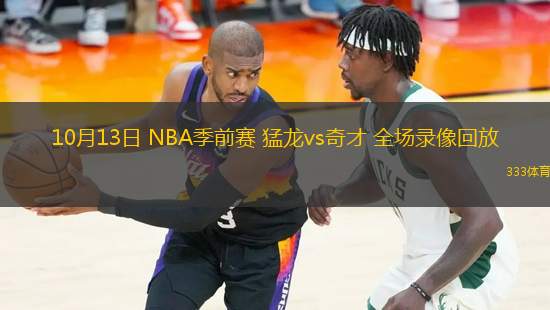 10月13日 NBA季前賽 猛龍vs奇才 全場錄像回放