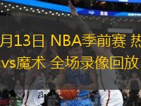 10月13日 NBA季前賽 熱火vs魔術(shù) 全場(chǎng)錄像回放