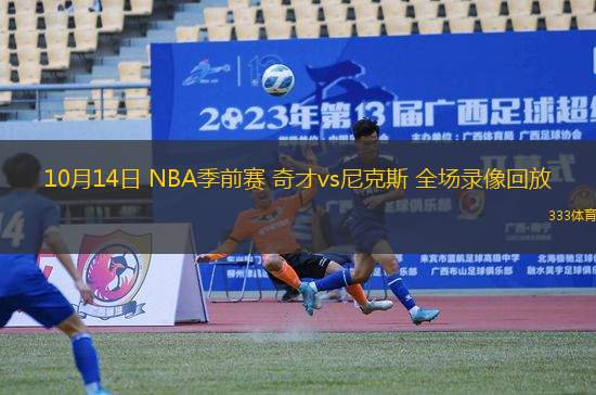10月14日 NBA季前賽 奇才vs尼克斯 全場錄像回放