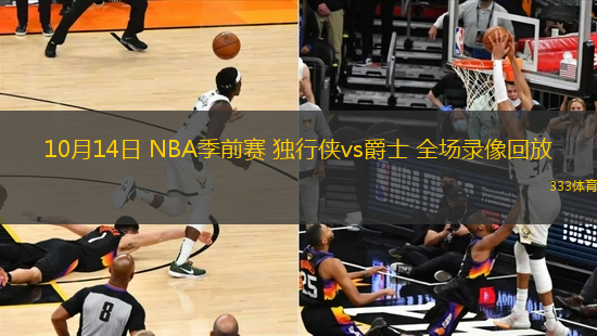 10月14日 NBA季前賽 獨行俠vs爵士 全場錄像回放