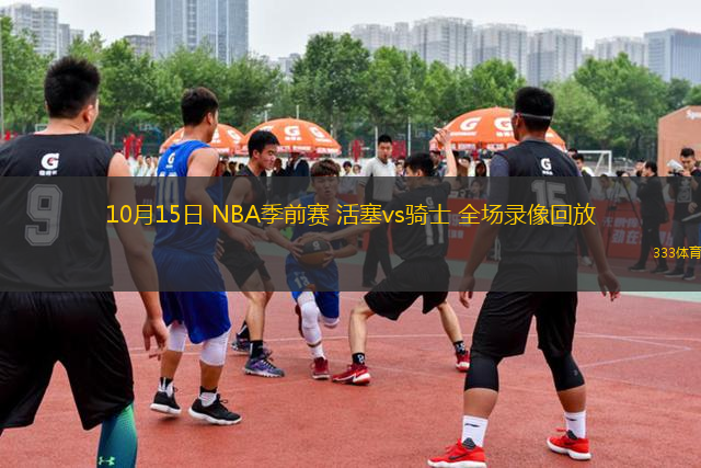 10月15日 NBA季前賽 活塞vs騎士 全場(chǎng)錄像回放