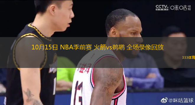 10月15日 NBA季前賽 火箭vs鵜鶘 全場錄像回放
