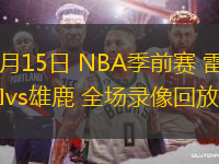 10月15日 NBA季前賽 雷霆vs雄鹿 全場錄像回放