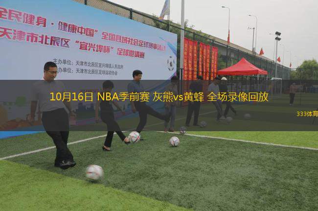 10月16日 NBA季前賽 灰熊vs黃蜂 全場(chǎng)錄像回放