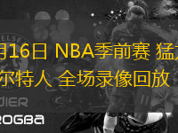 10月16日 NBA季前賽 猛龍vs凱爾特人 全場錄像回放