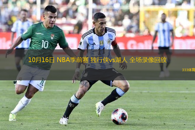 10月16日 NBA季前賽 獨(dú)行俠vs湖人 全場(chǎng)錄像回放