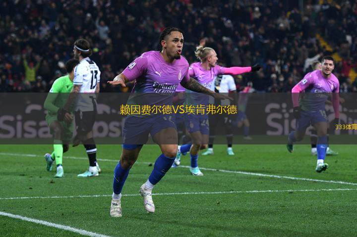 賴因費(fèi)爾德VS?？细柕?> </a>
            <div   id=