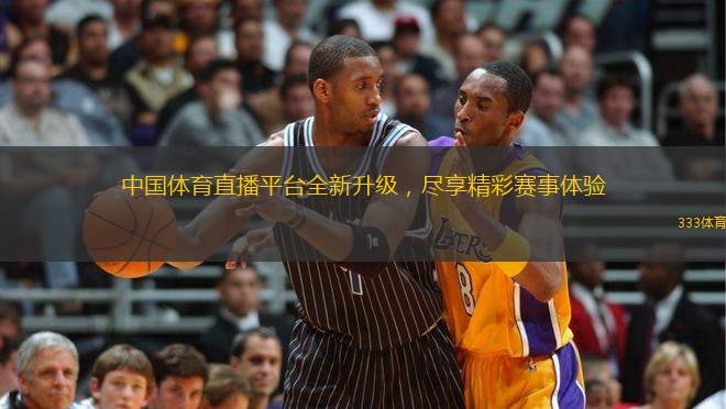 中國體育直播平臺全新升級，盡享精彩賽事體驗