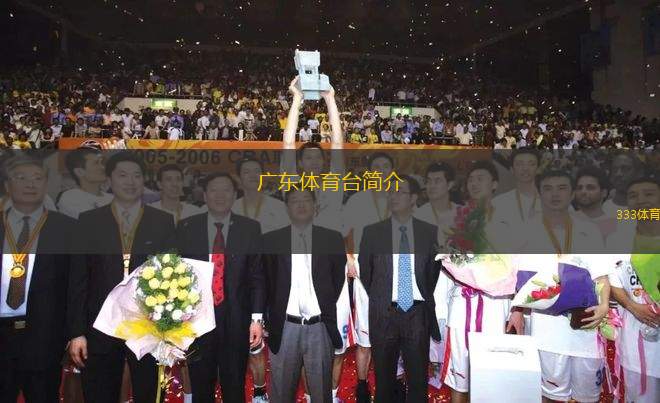 廣東體育臺(tái)簡(jiǎn)介