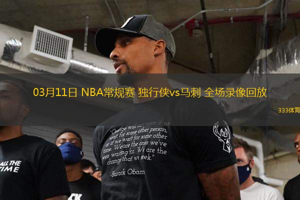 03月11日 NBA常規(guī)賽 獨(dú)行俠vs馬刺 全場錄像回放