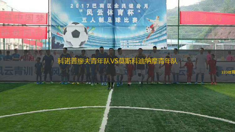 科諾普廖夫青年隊VS莫斯科迪納摩青年隊