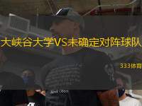 大峽谷大學(xué)VS未確定對陣球隊(duì)