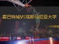 霍巴特城VS塔斯馬尼亞大學