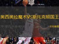 奧西奧拉魔術(shù)VS斯托克頓國王