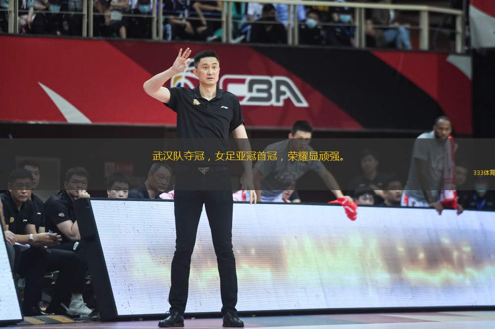 武漢隊(duì)奪冠，女足亞冠首冠，榮耀顯頑強(qiáng)。
