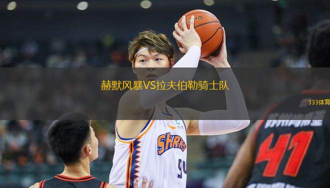 赫默風(fēng)暴VS拉夫伯勒騎士隊