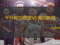 千葉阿爾提里VS福岡新銳
