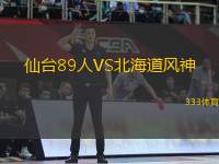 仙臺(tái)89人VS北海道風(fēng)神