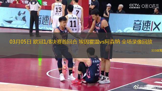 03月05日 歐冠1/8決賽首回合 埃因霍溫vs阿森納 全場(chǎng)錄像回放