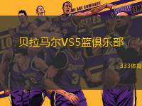 貝拉馬爾VS5籃俱樂(lè)部