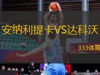 安納利提卡VS達科沃