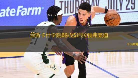 普斯卡什學院B隊VS巴拉頓弗萊迪