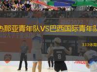 熱那亞青年隊(duì)VS巴西國(guó)際青年隊(duì)
