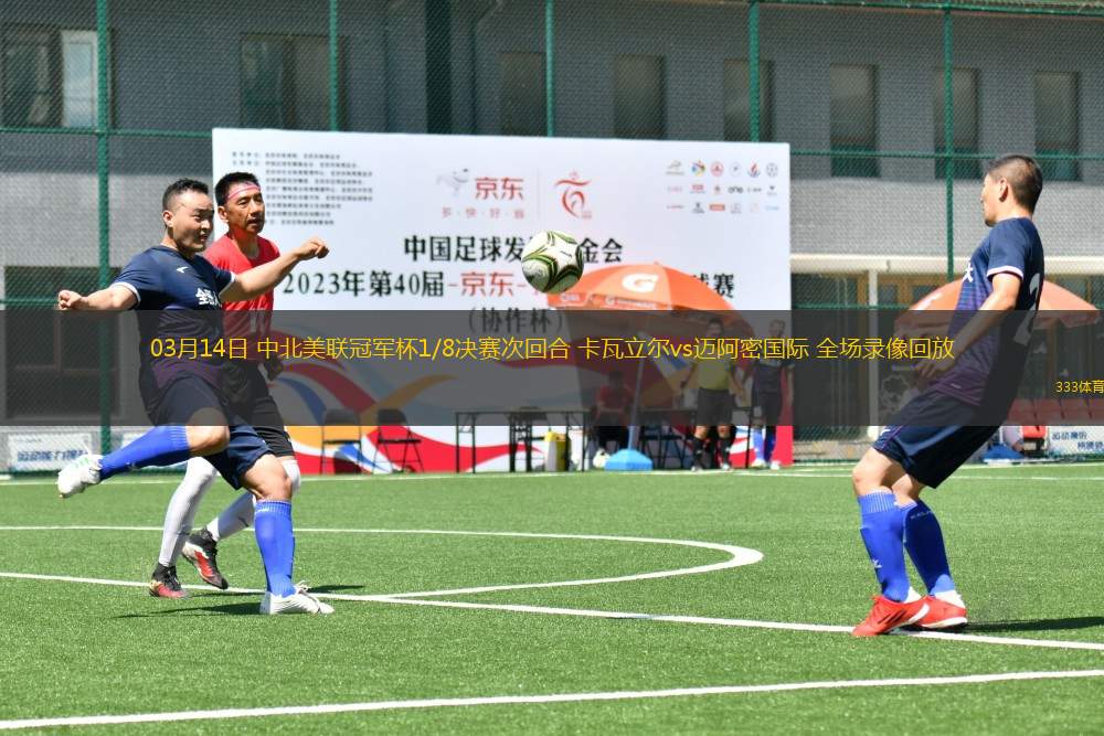 03月14日 中北美聯(lián)冠軍杯1/8決賽次回合 卡瓦立爾vs邁阿密國際 全場錄像回放